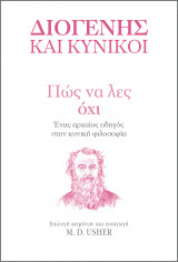 Πώς να λες Όχι