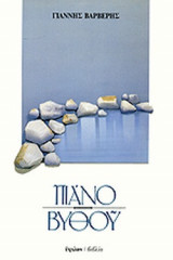ΠΙΑΝΟ ΒΥΘΟΥ