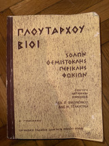 Πλουτάρχου Βίοι Β’ Γυμνασίου