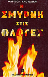 Η ΣΜΥΡΝΗ ΣΤΙΣ ΦΛΟΓΕΣ