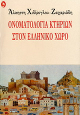 Ονοματολογία κτηρίων στον ελληνικό χώρο