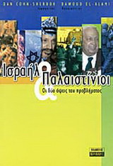 Ισραήλ και Παλαιστίνιοι