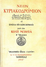 ΝΕΟΝ ΚΥΡΙΑΚΟΔΡΟΜΙΟΝ