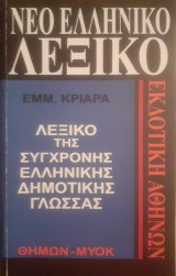 Νέο ελληνικό λεξικό της σύγχρονης ελληνικής δημοτικής γλώσσας: Θημων-Μυοκ