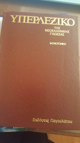 Υπερλεξικό της Νεοελληνικής Γλώσσας τομος 1