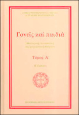 Γονείς και παιδιά θεολογική, πνευματική και ψυχολογική θεώρηση τ. Α