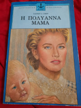 Η Πολυάννα μαμά