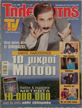 Τηλεθεατής (τεύχος 634)
