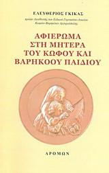Αφιέρωμα στη μητέρα του κωφού και βαρήκοου παιδιού