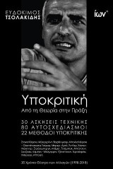 Υποκριτική. Από τη Θεωρία στην Πράξη.