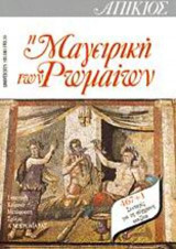 Απίκιος, η μαγειρική των Ρωμαίων