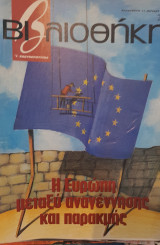 Η Ευρώπη μεταξύ Αναγέννησης και παρακμής : βιβλιοθήκη Ελευθεροτυπίας 264