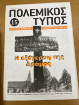 Πολεμικός τύπος τεύχος 15