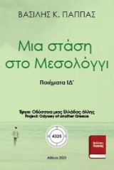 ΙΔ’ - Μια στάση στο Μεσολόγγι