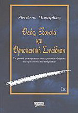 Θεός, εξουσία και θρησκευτική συνείδηση