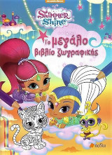 Shimmer and Shine: Το μεγάλο βιβλίο ζωγραφικής