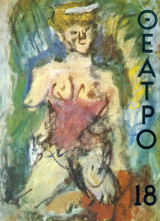 Θέατρο (Κώστας Νίτσος), τεύχος 18, Νοέμβρης-Δεκέμβρης 1964