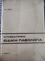 Κτηνιατρική ειδική παθολογία (τόμος Β')