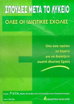 Σπουδές μετά το λύκειο: Όλες οι ιδιωτικές σχολές