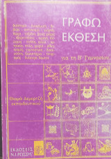 Γράφω έκθεση για τη Β΄ γυμνασίου