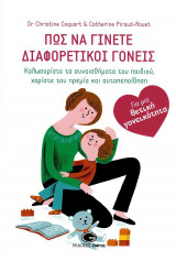 Πώς να γίνετε διαφορετικοί γονείς