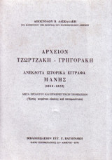 Αρχείον Τζωρτζάκη-Γρηγοράκη (ανέκδοτα ιστορικά έγγραφα Μάνης 1810-1835)
