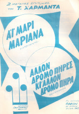 Άϊ μαρί Μαριάνα - Άλλον δρόμο πήρες κι'άλλον δρόμο πήρα