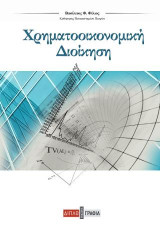 Χρηματοοικονομική διοίκηση: Financial Management