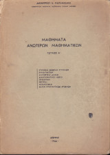 Μαθήματα Ανωτέρων Μαθηματικών (Τεύχος Α')