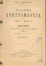 Ελληνική Χρηστομάθεια Τόμος Γ μέρος Α - Ξενοφώντος - Κυρου Αναβασις