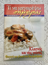 Τι να μαγειρέψω σήμερα Τεύχος 977 Κλασικές και νέες γεύσεις