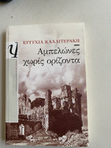 Αμπελώνες χωρίς ορίζοντα
