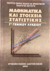 Μαθηματικά και Στοιχεία Στατιστικής - Γ' Γενικού Λυκείου 2007