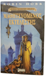 Μαθητευόμενος Εκτελεστής (το έπος των Φαρσίερ)
