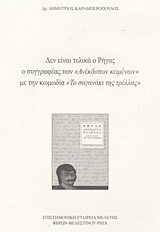 Δεν είναι τελικά ο Ρήγας ο συγγραφέας των "Ανέκδοτων κειμένων" με την κωμωδία "Το σαγανάκι της τρέλας"