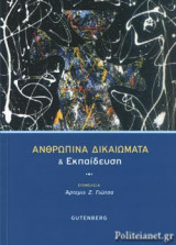 ΑΝΘΡΩΠΙΝΑ ΔΙΚΑΙΩΜΑΤΑ ΚΑΙ ΕΚΠΑΙΔΕΥΣΗ