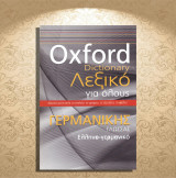 Oxford Dictionary - Λεξικό για όλους Γερμανικής Γλώσσας / Ελληνο-γερμανικό (Πεδίο: 2014)