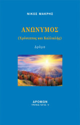 Ανώνυμος: Χρύσιππος και Καλλικλής