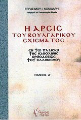 Η άρσις του βουλγαρικού σχίσματος: Εν τω πλαισίω της Καθολικής Ορθοδοξίας του ελληνισμού