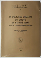 Οι Επενδυτικές υπηρεσίες στο Ελληνικό δίκαιο - Ιδίως επί χρηματιστηριακών συναλλαγών 1989 - Δ. Τσιμπανούλης.