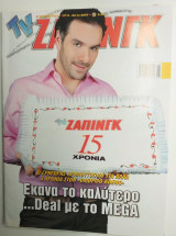 TV Ζάπινγκ τευχος 783