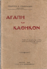 Αγάπη και καθήκον