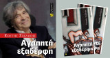 Αγαπητή εξαδέρφη