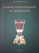 Έλληνες αργυροχρυσοχόοι και ξυλογλύπτες