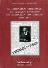 ΟΙ "ΑΘΗΝΑΙΚΑΙ ΕΠΙΣΤΟΛΑΙ" ΤΟΥ ΓΡΗΓΟΡΙΟΥ ΞΕΝΟΠΟΥΛΟΥ ΣΤΗ "ΔΙΑΠΛΑΣΙΝ ΤΩΝ ΠΑΙΔΩΝ" (1896-1947)