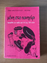 Μόνη στο πανηγύρι: Παραμύθια για παιδιά από 18 έως 118 ετών