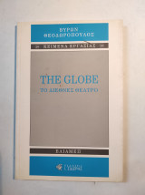 The Globe: Το διεθνές Θέατρο
