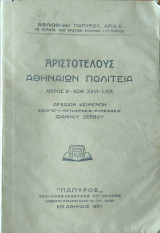Αριστοτέλους Αθηναίων Πολιτεία, Μέρος Β'