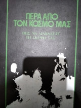 Πέρα Από Τον Κόσμο Μας - Πως να διαβάσετε τη σκέψη σας