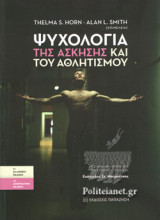 ΨΥΧΟΛΟΓΙΑ ΤΗΣ ΑΣΚΗΣΗΣ ΚΑΙ ΤΟΥ ΑΘΛΗΤΙΣΜΟΥ